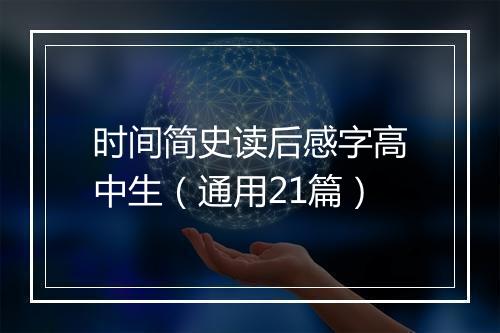 时间简史读后感字高中生(通用21篇)