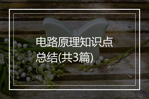 电路原理知识点总结(共3篇)