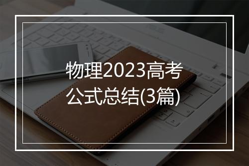 物理2023高考公式总结(3篇)