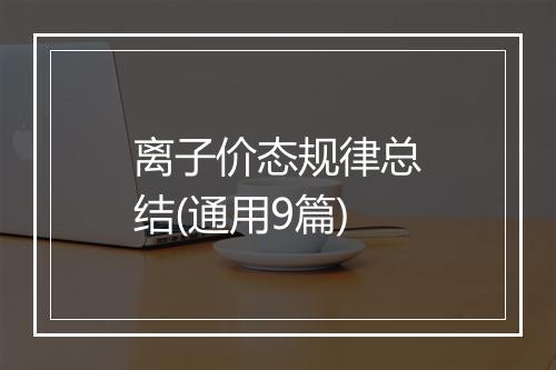 离子价态规律总结(通用9篇)