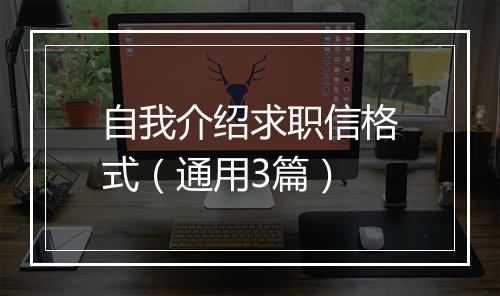 自我介绍求职信格式(通用3篇)