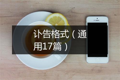 讣告格式(通用17篇)
