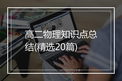 高二物理知识点总结(精选20篇)