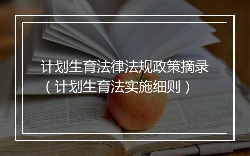 计划生育法律法规政策摘录(计划生育法实施细则)