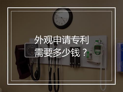 外观申请专利需要多少钱?