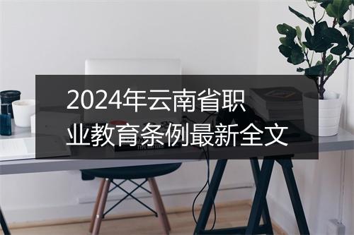 2024年云南省职业教育条例最新全文