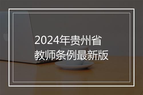 2024年贵州省教师条例最新版