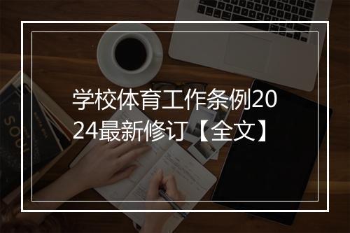 学校体育工作条例2024最新修订【全文】