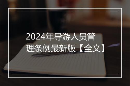2024年导游人员管理条例最新版【全文】
