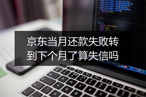 京东当月还款失败转到下个月了算失信吗