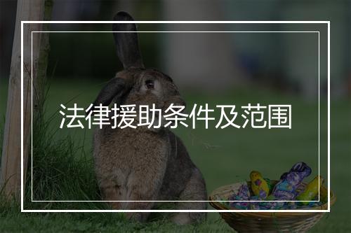 法律援助条件及范围