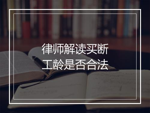 律师解读买断工龄是否合法