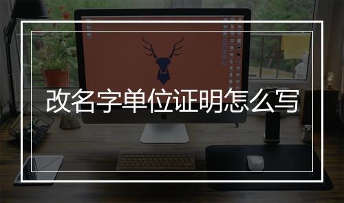 改名字单位证明怎么写