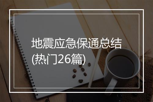 地震应急保通总结(热门26篇)