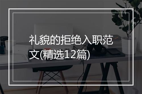 礼貌的拒绝入职范文(精选12篇)