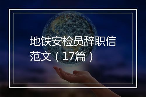 地铁安检员辞职信范文(17篇)