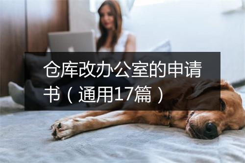 仓库改办公室的申请书(通用17篇)