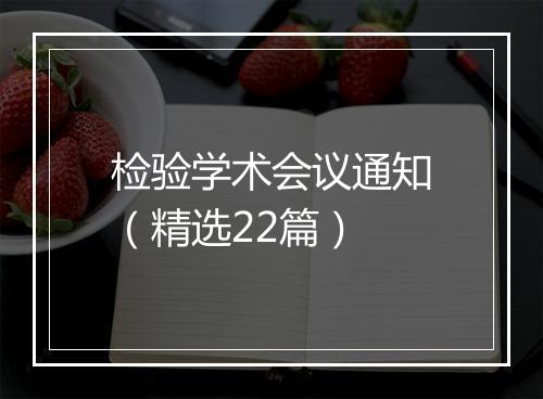 检验学术会议通知(精选22篇)