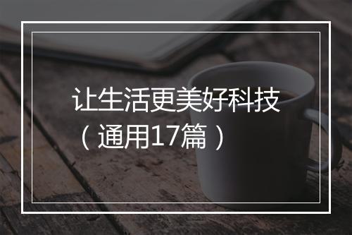 让生活更美好科技(通用17篇)