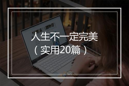 人生不一定完美(实用20篇)