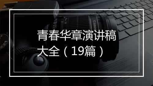青春华章演讲稿大全(19篇)