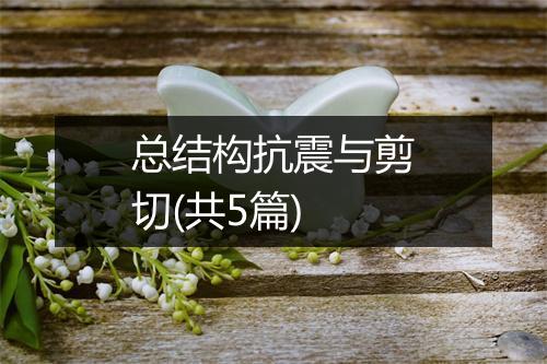 总结构抗震与剪切(共5篇)