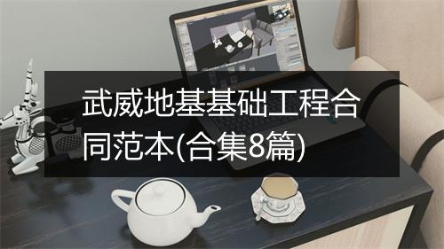 武威地基基础工程合同范本(合集8篇)