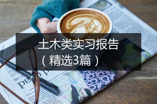 土木类实习报告(精选3篇)