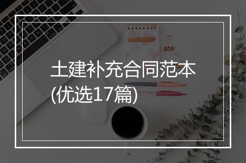 土建补充合同范本(优选17篇)