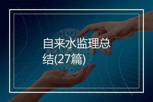 自来水监理总结(27篇)