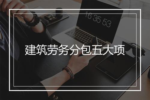建筑劳务分包五大项