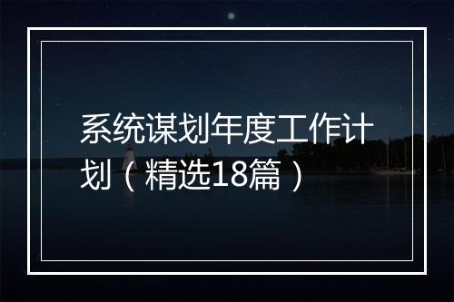 系统谋划年度工作计划(精选18篇)