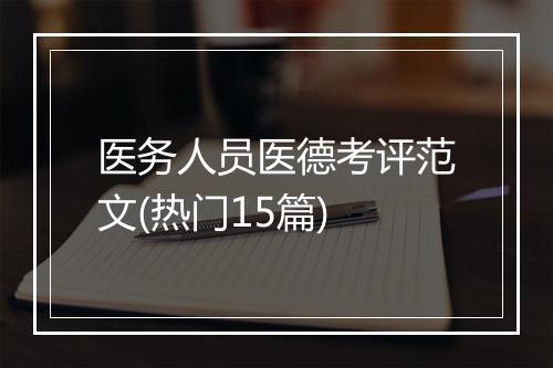 医务人员医德考评范文(热门15篇)