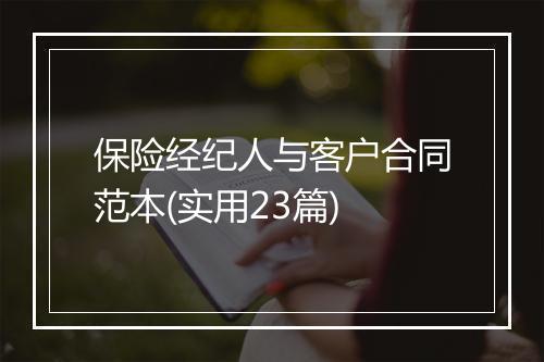 保险经纪人与客户合同范本(实用23篇)