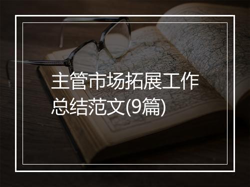 主管市场拓展工作总结范文(9篇)