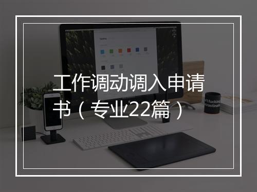 工作调动调入申请书(专业22篇)