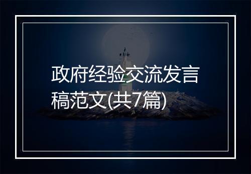 政府经验交流发言稿范文(共7篇)