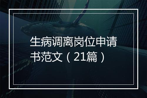 生病调离岗位申请书范文(21篇)