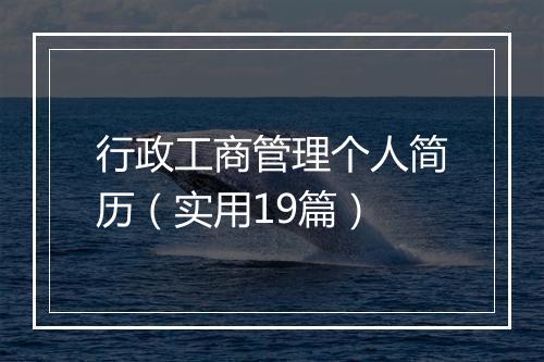 行政工商管理个人简历(实用19篇)