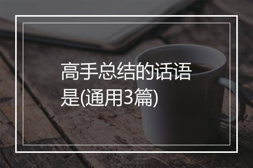 高手总结的话语是(通用3篇)