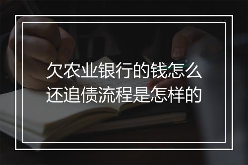 欠农业银行的钱怎么还追债流程是怎样的