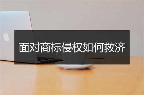 面对商标侵权如何救济