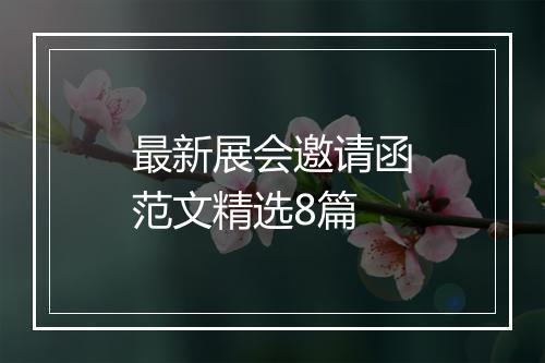 最新展会邀请函范文精选8篇