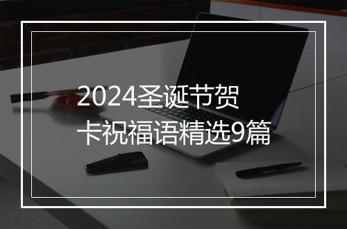 2024圣诞节贺卡祝福语精选9篇