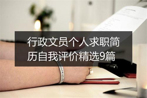 行政文员个人求职简历自我评价精选9篇