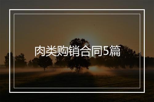 肉类购销合同5篇