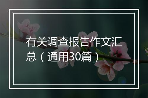 有关调查报告作文汇总(通用30篇)