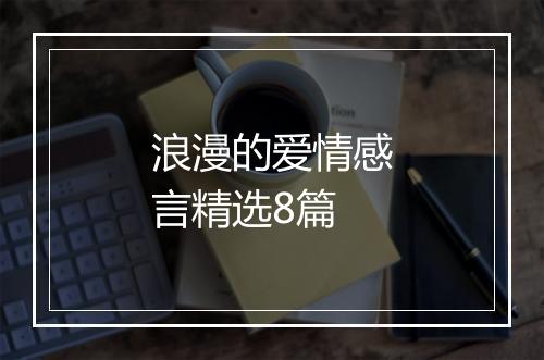 浪漫的爱情感言精选8篇