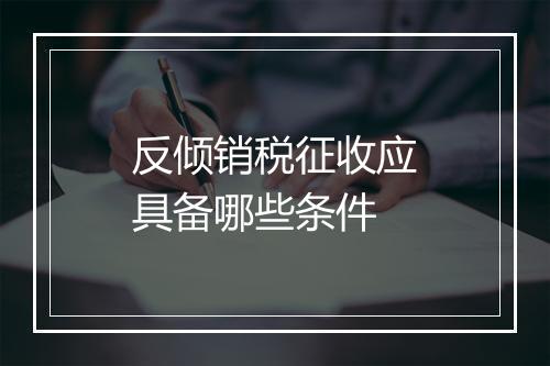 反倾销税征收应具备哪些条件