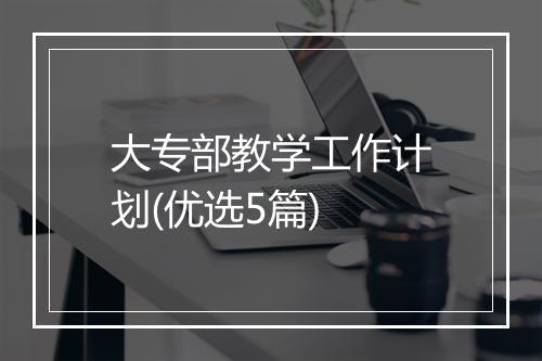 大专部教学工作计划(优选5篇)